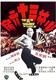 The 36th Chamber of Shaolin (1978)