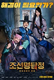 Detective K: Secret of the Living Dead (2018)