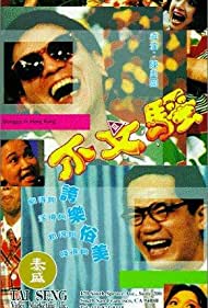 Bu wen sao (1992)