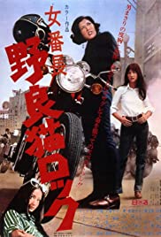 Stray Cat Rock: Delinquent Girl Boss (1970)