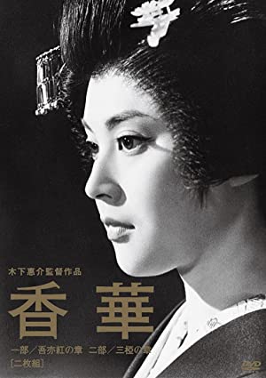 Kôge Ichibu: Waremokô no shô (1964)